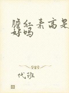 胆红素高是肝不好吗