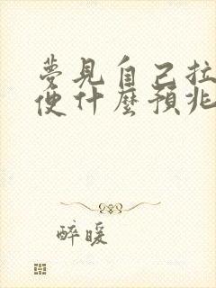 梦见自己拉大小便什么预兆