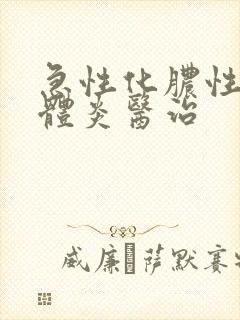 急性化脓性扁桃体炎医治