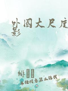 外国大尺度的电影