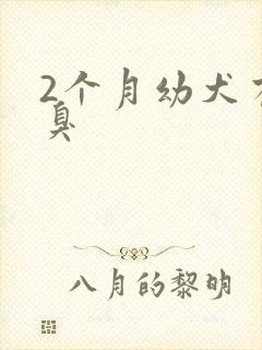 2个月幼犬有口臭