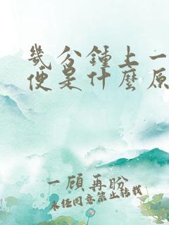 几分钟上一次小便是什么原因