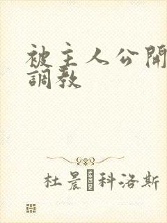 被主人公开羞耻调教