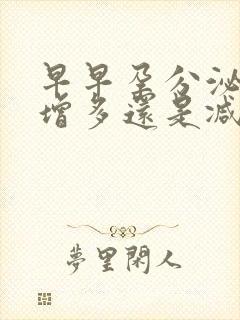 早早孕分泌物会增多还是减少