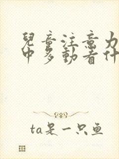 儿童注意力不集中多动看什么科