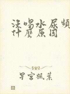 没喝水尿频繁是什么原因