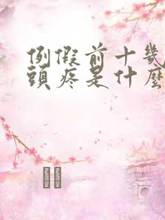 例假前十几天乳头疼是什么原因