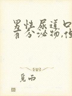 男性尿道口红肿有分泌物,但是不痛不痒