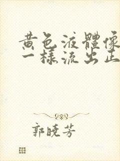 黄色液体像月经一样流出正常吗