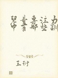 儿童专注力不集中有哪些训练方法