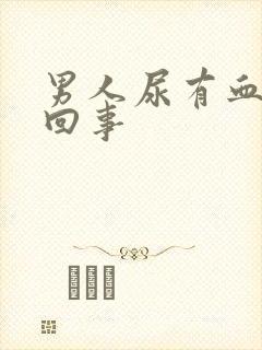 男人尿有血怎么回事