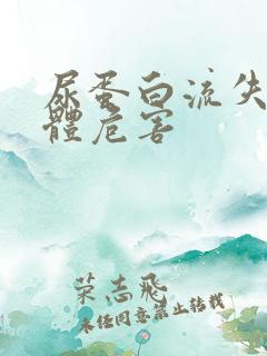 尿蛋白流失对身体危害