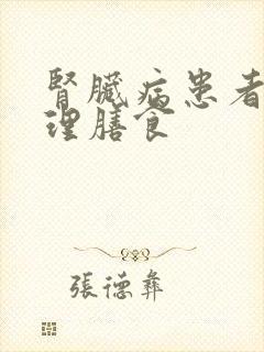 肾脏病患者的合理膳食