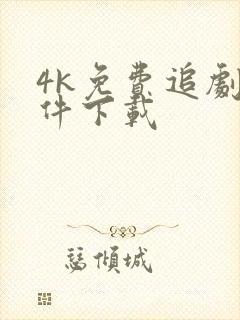 4k免费追剧软件下载