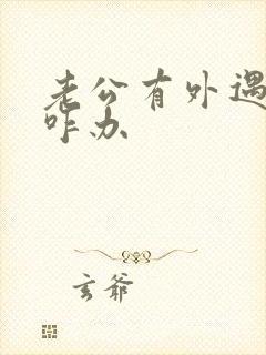 老公有外遇女人咋办