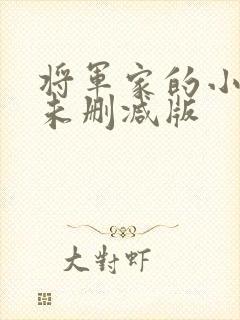 将军家的小媳妇未删减版