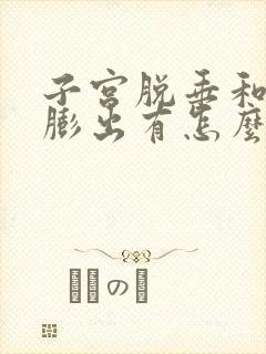 子宫脱垂和阴壁膨出有怎么治疗