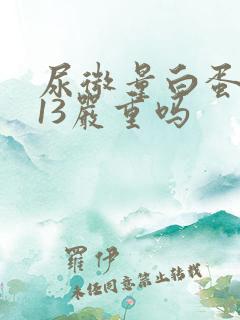 尿微量白蛋白113严重吗