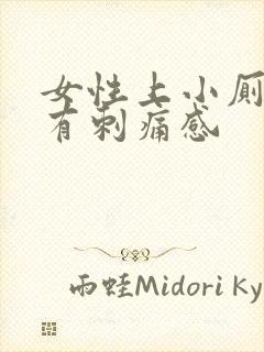 女性上小厕尿道有刺痛感