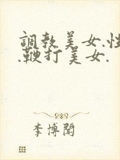 调教美女.性虐.鞭打美女.