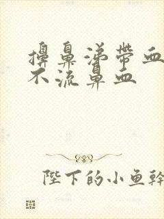 擤鼻涕带血但是不流鼻血