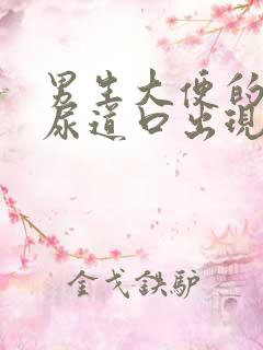 男生大便的时候尿道口出现白色液体