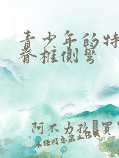 青少年的特发性脊椎侧弯