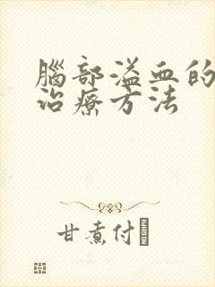 脑部溢血的保守治疗方法