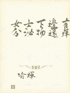 女士下边有白色分泌物还痒