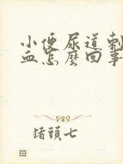 小便尿道刺痛带血怎么回事