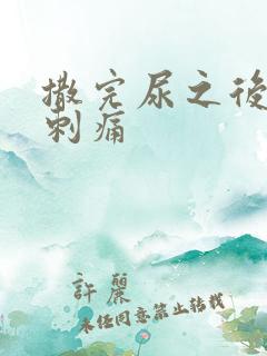 撒完尿之后尿道刺痛