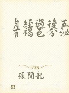 月经过后五六天有褐色分泌物是什么原因