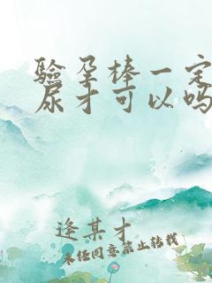 验孕棒一定要晨尿才可以吗