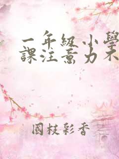 一年级小学生上课注意力不集中怎办