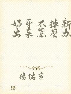 奶牙不掉新牙长出来怎么办