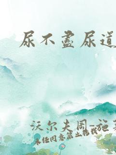 尿不尽尿道疼痛