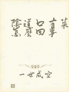 阴道口有菜花状怎么回事