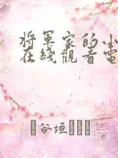 将军家的小娘子在线观看电视剧