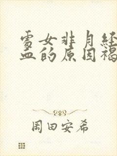 处女非月经期出血的原因褐色分泌物