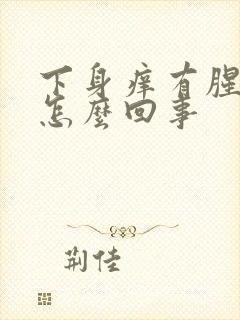 下身痒有腥臭味怎么回事