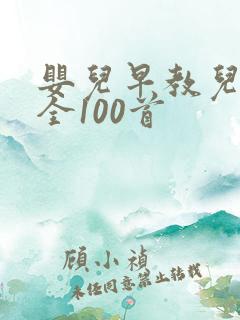 婴儿早教儿歌大全100首