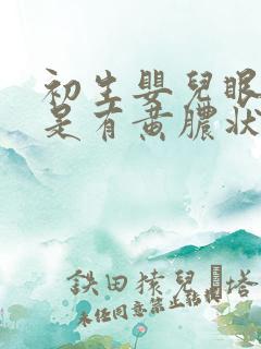 初生婴儿眼睛老是有黄脓状眼屎严重吗