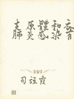 支原体和衣原体肺炎感染有什么症状