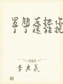 男朋友把你拉黑了了还能挽回吗