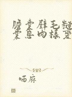 胆囊壁毛糙,胆囊息肉样变是什么意思