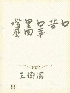 嘴里口苦口臭怎么回事