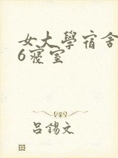 女大学宿舍506寝室