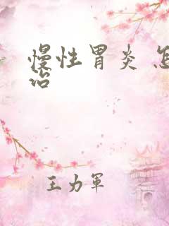 慢性胃炎 怎么治