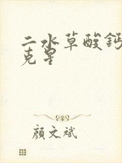 二水草酸钙结石克星