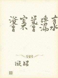 浴室瓷砖有缝隙会不会漏水